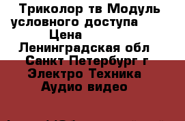 Триколор тв Модуль условного доступа CL  › Цена ­ 2 000 - Ленинградская обл., Санкт-Петербург г. Электро-Техника » Аудио-видео   